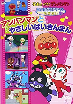 【中古】それいけ!アンパンマン おともだちシリーズ/なかよし アンパンマンとやさしいばいきんまん [DVD]【メーカー名】バップ【メーカー型番】【ブランド名】バップ商品画像はイメージです。中古という特性上、使用に影響ない程度の使用感・経年劣化（傷、汚れなど）がある場合がございます。また、中古品の特性上、ギフトには適しておりません。商品名に『初回』、『限定』、『〇〇付き』等の記載がございましても、特典・付属品・保証等は原則付属しておりません。当店では初期不良に限り、商品到着から7日間はを受付けております。(注文後の購入者様都合によるキャンセル・はお受けしていません。)他モールでも併売している商品の為、完売の際は在庫確保できない場合がございます。ご注文からお届けまで1、ご注文⇒ご注文は24時間受け付けております。2、注文確認⇒ご注文後、当店から注文確認メールを送信します。3、在庫確認⇒新品在庫：3-5日程度でお届け。　　※中古品は受注後に、再メンテナンス、梱包しますので　お届けまで3日-10日営業日程度とお考え下さい。　米海外から発の場合は3週間程度かかる場合がございます。　※離島、北海道、九州、沖縄は遅れる場合がございます。予めご了承下さい。※配送業者、発送方法は選択できません。お電話でのお問合せは少人数で運営の為受け付けておりませんので、メールにてお問合せお願い致します。お客様都合によるご注文後のキャンセル・はお受けしておりませんのでご了承下さい。ご来店ありがとうございます。昭和・平成のCD、DVD、家電、音響機器など希少な商品も多数そろえています。レコード、楽器の取り扱いはございません。掲載していない商品もお探しいたします。映像商品にはタイトル最後に[DVD]、[Blu-ray]と表記しています。表記ないものはCDとなります。お気軽にメールにてお問い合わせください。