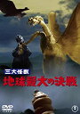 【中古】三大怪獣 地球最大の決戦 [DVD]【メーカー名】東宝【メーカー型番】【ブランド名】東宝商品画像はイメージです。中古という特性上、使用に影響ない程度の使用感・経年劣化（傷、汚れなど）がある場合がございます。また、中古品の特性上、ギフトには適しておりません。商品名に『初回』、『限定』、『〇〇付き』等の記載がございましても、特典・付属品・保証等は原則付属しておりません。当店では初期不良に限り、商品到着から7日間はを受付けております。(注文後の購入者様都合によるキャンセル・はお受けしていません。)他モールでも併売している商品の為、完売の際は在庫確保できない場合がございます。ご注文からお届けまで1、ご注文⇒ご注文は24時間受け付けております。2、注文確認⇒ご注文後、当店から注文確認メールを送信します。3、在庫確認⇒新品在庫：3-5日程度でお届け。　　※中古品は受注後に、再メンテナンス、梱包しますので　お届けまで3日-10日営業日程度とお考え下さい。　米海外から発送の場合は3週間程度かかる場合がございます。　※離島、北海道、九州、沖縄は遅れる場合がございます。予めご了承下さい。※配送業者、発送方法は選択できません。お電話でのお問合せは少人数で運営の為受け付けておりませんので、メールにてお問合せお願い致します。お客様都合によるご注文後のキャンセル・はお受けしておりませんのでご了承下さい。ご来店ありがとうございます。昭和・平成のCD、DVD、家電、音響機器など希少な商品も多数そろえています。レコード、楽器の取り扱いはございません。掲載していない商品もお探しいたします。映像商品にはタイトル最後に[DVD]、[Blu-ray]と表記しています。表記ないものはCDとなります。お気軽にメールにてお問い合わせください。