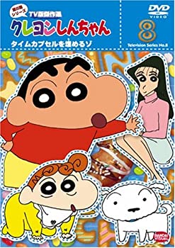 【中古】クレヨンしんちゃん TV版傑作選 第8期シリーズ 8 [DVD]【メーカー名】シンエイ動画【メーカー型番】【ブランド名】バンダイビジュアル商品画像はイメージです。中古という特性上、使用に影響ない程度の使用感・経年劣化（傷、汚れなど）がある場合がございます。また、中古品の特性上、ギフトには適しておりません。商品名に『初回』、『限定』、『〇〇付き』等の記載がございましても、特典・付属品・保証等は原則付属しておりません。当店では初期不良に限り、商品到着から7日間はを受付けております。(注文後の購入者様都合によるキャンセル・はお受けしていません。)他モールでも併売している商品の為、完売の際は在庫確保できない場合がございます。ご注文からお届けまで1、ご注文⇒ご注文は24時間受け付けております。2、注文確認⇒ご注文後、当店から注文確認メールを送信します。3、在庫確認⇒新品在庫：3-5日程度でお届け。　　※中古品は受注後に、再メンテナンス、梱包しますので　お届けまで3日-10日営業日程度とお考え下さい。　米海外から発送の場合は3週間程度かかる場合がございます。　※離島、北海道、九州、沖縄は遅れる場合がございます。予めご了承下さい。※配送業者、発送方法は選択できません。お電話でのお問合せは少人数で運営の為受け付けておりませんので、メールにてお問合せお願い致します。お客様都合によるご注文後のキャンセル・はお受けしておりませんのでご了承下さい。ご来店ありがとうございます。昭和・平成のCD、DVD、家電、音響機器など希少な商品も多数そろえています。レコード、楽器の取り扱いはございません。掲載していない商品もお探しいたします。映像商品にはタイトル最後に[DVD]、[Blu-ray]と表記しています。表記ないものはCDとなります。お気軽にメールにてお問い合わせください。