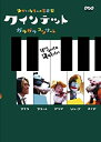 【中古】クインテット ゆかいな5人の音楽家 ガラガラコンサート [DVD]