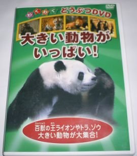 【中古】大きいどうぶつがいっぱい! [DVD]