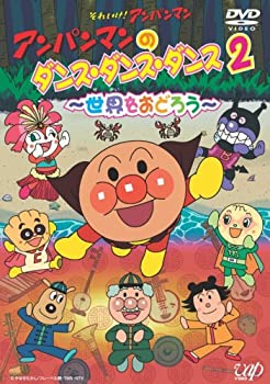 【中古】アンパンマンのダンス ダンス ダンス2~世界をおどろう~ DVD