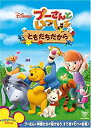 【中古】プーさんといっしょ/ともだちだから [DVD]