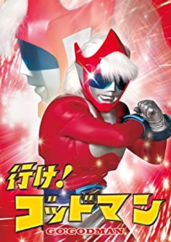 【中古】行け!ゴッドマン [DVD]
