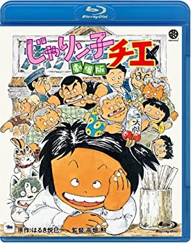 【中古】じゃりン子チエ 劇場版 Blu-ray