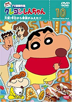 【中古】クレヨンしんちゃん TV版傑作選 第8期シリーズ 10 大変!今日から家族がふえたゾ! [DVD]