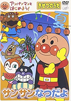 【中古】アンパンマンとはじめよう! きせつのうた サンサン なつだよ [DVD]【メーカー名】バップ【メーカー型番】【ブランド名】バップ【商品説明】【中古】アンパンマンとはじめよう! きせつのうた サンサン なつだよ [DVD]・中古品（ユーズド品）について商品画像はイメージです。中古という特性上、使用に影響ない程度の使用感・経年劣化（傷、汚れなど）がある場合がございます。商品のコンディション、付属品の有無については入荷の度異なります。また、中古品の特性上、ギフトには適しておりません。商品名に『初回』、『限定』、『〇〇付き』等の記載がございましても、特典・付属品・保証等は原則付属しておりません。付属品や消耗品に保証はございません。当店では初期不良に限り、商品到着から7日間は返品を受付けております。注文後の購入者様都合によるキャンセル・返品はお受けしていません。他モールでも併売している商品の為、完売の際は在庫確保できない場合がございます。ご注文からお届けまで1、ご注文⇒ご注文は24時間受け付けております。2、注文確認⇒ご注文後、当店から注文確認メールを送信します。3、在庫確認⇒新品、新古品：3-5日程度でお届け。※中古品は受注後に、再検品、メンテナンス等により、お届けまで3日-10日営業日程度とお考え下さい。米海外倉庫から取り寄せの商品については発送の場合は3週間程度かかる場合がございます。　※離島、北海道、九州、沖縄は遅れる場合がございます。予めご了承下さい。※配送業者、発送方法は選択できません。お電話でのお問合せは少人数で運営の為受け付けておりませんので、メールにてお問合せお願い致します。お客様都合によるご注文後のキャンセル・返品はお受けしておりませんのでご了承下さい。ご来店ありがとうございます。昭和・平成のCD、DVD、家電、音響機器など希少な商品も多数そろえています。レコード、楽器の取り扱いはございません。掲載していない商品もお探しいたします。映像商品にはタイトル最後に[DVD]、[Blu-ray]と表記しています。表記ないものはCDとなります。お気軽にメールにてお問い合わせください。