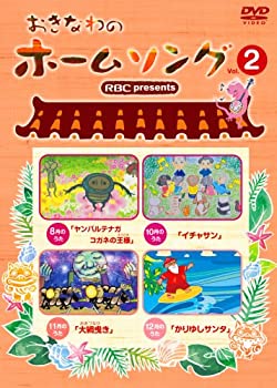 【中古】おきなわのホームソング Vol.2 [DVD]