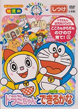 【中古】ドラえもんといっしょ「ドラミちゃんと できるかな」 [DVD]