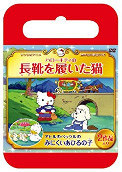 【中古】サンリオ世界名作劇場 ハローキティの長靴をはいた猫/アヒルのペックルのみにくいあひるの子 [DVD]