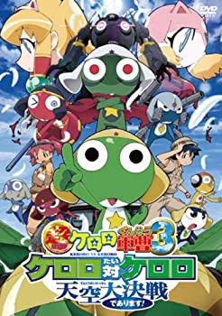 【中古】超劇場版ケロロ軍曹3 ケロロ対ケロロ天空大決戦であります! 通常版 [DVD]