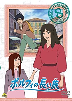 【中古】ポルフィの長い旅 8 [DVD]