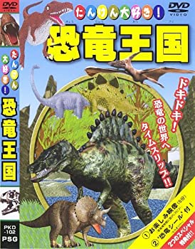 【中古】たんけん大好き 恐竜王国 DVD