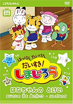 【中古】はっけん たいけん だいすき!しまじろう~はなちゃんのとけい~ [DVD]