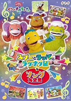 【中古】NHKおかあさんといっしょ ぐ~チョコランタン スプーとラッパとラグナグ星&ソング大全集 [DVD]