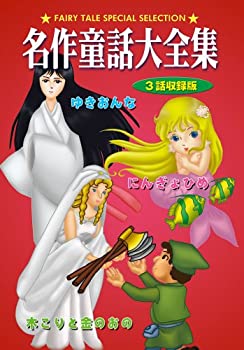 【中古】DVD 名作童話大全集 にんぎょひめ【メーカー名】ビデオメーカー【メーカー型番】【ブランド名】商品画像はイメージです。中古という特性上、使用に影響ない程度の使用感・経年劣化（傷、汚れなど）がある場合がございます。また、中古品の特性上、ギフトには適しておりません。商品名に『初回』、『限定』、『〇〇付き』等の記載がございましても、特典・付属品・保証等は原則付属しておりません。当店では初期不良に限り、商品到着から7日間はを受付けております。(注文後の購入者様都合によるキャンセル・はお受けしていません。)他モールでも併売している商品の為、完売の際は在庫確保できない場合がございます。ご注文からお届けまで1、ご注文⇒ご注文は24時間受け付けております。2、注文確認⇒ご注文後、当店から注文確認メールを送信します。3、在庫確認⇒新品在庫：3-5日程度でお届け。　　※中古品は受注後に、再メンテナンス、梱包しますので　お届けまで3日-10日営業日程度とお考え下さい。　米海外から発送の場合は3週間程度かかる場合がございます。　※離島、北海道、九州、沖縄は遅れる場合がございます。予めご了承下さい。※配送業者、発送方法は選択できません。お電話でのお問合せは少人数で運営の為受け付けておりませんので、メールにてお問合せお願い致します。お客様都合によるご注文後のキャンセル・はお受けしておりませんのでご了承下さい。ご来店ありがとうございます。 昭和・平成のCD、DVD、家電、音響機器など希少な商品も多数そろえています。 掲載していな商品もお探しいたします。 お気軽にメールにてお問い合わせください。