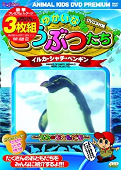 【中古】ゆかいなどうぶつたち　イルカ・シャチ・ペンギン [DVD]