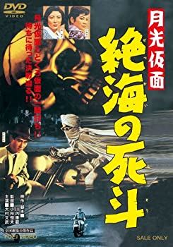 【中古】月光仮面 絶海の死斗 [DVD]