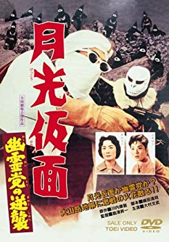 【中古】月光仮面 幽霊党の逆襲 [DVD]