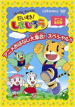 【中古】はっけん たいけん だいすき!しまじろう~アニメおはなし大集合!スペシャル!!~ [DVD]