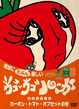 【中古】ウゴウゴ・ルーガDVD 地球にたぶん優しいエコシリーズ カーボン・トマト・オフセットの巻(トマ..
