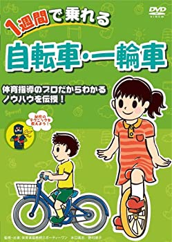 【中古】1週間で乗れる自転車・一輪車 [DVD]