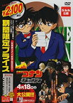 【中古】名探偵コナン 黒の組織との真っ向勝負 満月の夜の二元ミステリー(期間限定スペシャルプライス盤) [DVD]