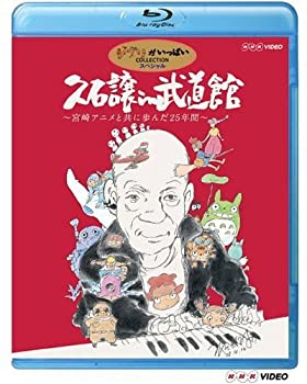 【中古】久石譲 in 武道館 ~宮崎アニメと共に歩んだ25年間~ [Blu-ray]
