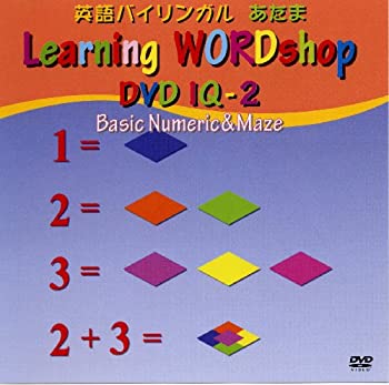 【中古】英語教材DVD IQ(知能開発) 2巻 足し算の基本と迷路 [DVD]