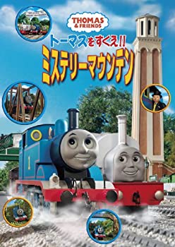 【中古】トーマスをすくえ!!ミステリーマウンテン [DVD]