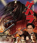 【中古】長髪大怪獣 ゲハラ [Blu-ray]