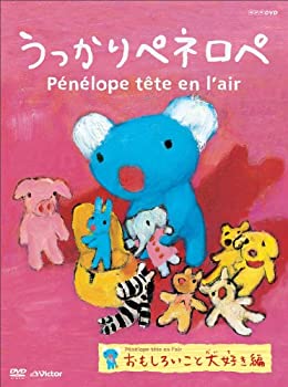 【中古】うっかりペネロペ「おもしろいこと大好き編」(第2シリーズ) [DVD](2.0)