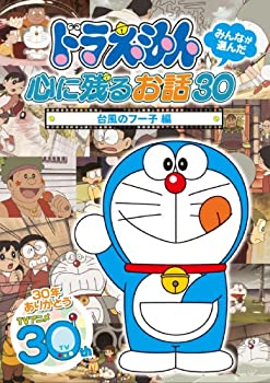 【中古】ドラえもん みんなが選んだ心に残るお話30~「台風のフー子」編 [DVD]