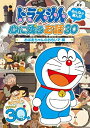 【中古】ドラえもん みんなが選んだ心に残るお話30~「おばあちゃんのおもいで」編 DVD