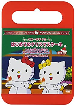 【中古】ハローキティのはじめてのクリスマスケーキ [DVD]
