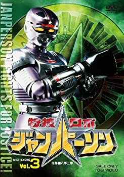【中古】特捜ロボ ジャンパーソン VOL.3 [DVD]