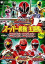 【中古】スーパー戦隊主題歌DVD 侍戦隊シンケンジャー 炎神戦隊ゴーオンジャー 獣拳戦隊ゲキレンジャー 轟々戦隊ボウケンジャー