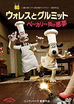 【中】ウォレスとグルミット ベーカリー街の悪夢 [DVD]