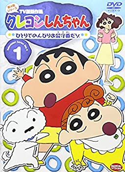 【中古】クレヨンしんちゃん TV版傑作選 第4期シリーズ 1 ひとりでのんびりお留守番だゾ [DVD]