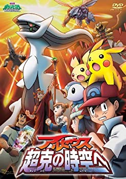 【中古】劇場版ポケットモンスター ダイヤモンド・パール アルセウス 超克の時空へ [DVD]【メーカー名】メディアファクトリー【メーカー型番】【ブランド名】メディアファクトリー【商品説明】【中古】劇場版ポケットモンスター ダイヤモンド・パール アルセウス 超克の時空へ [DVD]・中古品（ユーズド品）について商品画像はイメージです。中古という特性上、使用に影響ない程度の使用感・経年劣化（傷、汚れなど）がある場合がございます。商品のコンディション、付属品の有無については入荷の度異なります。また、中古品の特性上、ギフトには適しておりません。商品名に『初回』、『限定』、『〇〇付き』等の記載がございましても、特典・付属品・保証等は原則付属しておりません。付属品や消耗品に保証はございません。当店では初期不良に限り、商品到着から7日間は返品を受付けております。注文後の購入者様都合によるキャンセル・返品はお受けしていません。他モールでも併売している商品の為、完売の際は在庫確保できない場合がございます。ご注文からお届けまで1、ご注文⇒ご注文は24時間受け付けております。2、注文確認⇒ご注文後、当店から注文確認メールを送信します。3、在庫確認⇒新品、新古品：3-5日程度でお届け。※中古品は受注後に、再検品、メンテナンス等により、お届けまで3日-10日営業日程度とお考え下さい。米海外倉庫から取り寄せの商品については発送の場合は3週間程度かかる場合がございます。　※離島、北海道、九州、沖縄は遅れる場合がございます。予めご了承下さい。※配送業者、発送方法は選択できません。お電話でのお問合せは少人数で運営の為受け付けておりませんので、メールにてお問合せお願い致します。お客様都合によるご注文後のキャンセル・返品はお受けしておりませんのでご了承下さい。ご来店ありがとうございます。昭和・平成のCD、DVD、家電、音響機器など希少な商品も多数そろえています。レコード、楽器の取り扱いはございません。掲載していない商品もお探しいたします。映像商品にはタイトル最後に[DVD]、[Blu-ray]と表記しています。表記ないものはCDとなります。お気軽にメールにてお問い合わせください。