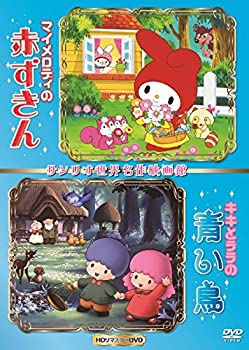 【中古】マイメロディの赤ずきん&キキとララの青い鳥・世界名作映画館 -HDリマスターDVD-【メーカー名】サンリオ【メーカー型番】【ブランド名】サンリオ商品画像はイメージです。中古という特性上、使用に影響ない程度の使用感・経年劣化（傷、汚れなど）がある場合がございます。また、中古品の特性上、ギフトには適しておりません。商品名に『初回』、『限定』、『〇〇付き』等の記載がございましても、特典・付属品・保証等は原則付属しておりません。当店では初期不良に限り、商品到着から7日間はを受付けております。(注文後の購入者様都合によるキャンセル・はお受けしていません。)他モールでも併売している商品の為、完売の際は在庫確保できない場合がございます。ご注文からお届けまで1、ご注文⇒ご注文は24時間受け付けております。2、注文確認⇒ご注文後、当店から注文確認メールを送信します。3、在庫確認⇒新品在庫：3-5日程度でお届け。　　※中古品は受注後に、再メンテナンス、梱包しますので　お届けまで3日-10日営業日程度とお考え下さい。　米海外から発送の場合は3週間程度かかる場合がございます。　※離島、北海道、九州、沖縄は遅れる場合がございます。予めご了承下さい。※配送業者、発送方法は選択できません。お電話でのお問合せは少人数で運営の為受け付けておりませんので、メールにてお問合せお願い致します。お客様都合によるご注文後のキャンセル・はお受けしておりませんのでご了承下さい。ご来店ありがとうございます。昭和・平成のCD、DVD、家電、音響機器など希少な商品も多数そろえています。レコード、楽器の取り扱いはございません。掲載していない商品もお探しいたします。映像商品にはタイトル最後に[DVD]、[Blu-ray]と表記しています。表記ないものはCDとなります。お気軽にメールにてお問い合わせください。