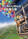 【中古】カールじいさんの空飛ぶ家 [DVD]