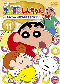 【中古】クレヨンしんちゃん TV版傑作選 第4期シリーズ 11 ネネちゃんのリアルおままごとだゾ [DVD]