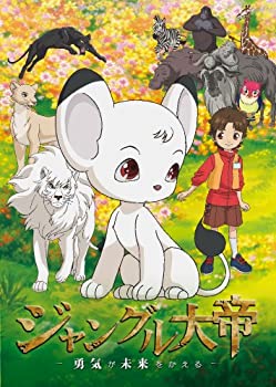 【中古】ジャングル大帝 ~勇気が未来をかえる~ 通常版 [DVD]