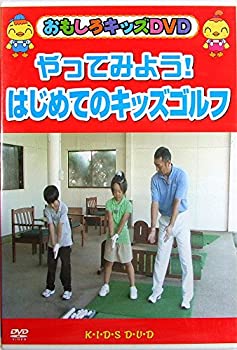 【中古】やってみよう!はじめてのキッズゴルフ [DVD]