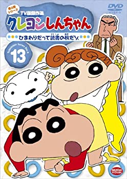 【中古】クレヨンしんちゃんTV版傑作選第4期シリース゛ 13 ひまわりだって読書の秋だゾ [DVD]
