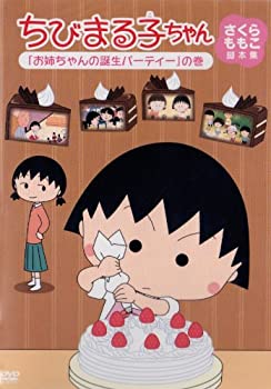 【中古】ちびまる子ちゃん さくらももこ脚本集 「お姉ちゃんの誕生パーティー」の巻 [DVD]【メーカー名】ポニーキャニオン【メーカー型番】【ブランド名】ポニーキャニオン【商品説明】【中古】ちびまる子ちゃん さくらももこ脚本集 「お姉ちゃんの誕生パーティー」の巻 [DVD]・中古品（ユーズド品）について商品画像はイメージです。中古という特性上、使用に影響ない程度の使用感・経年劣化（傷、汚れなど）がある場合がございます。商品のコンディション、付属品の有無については入荷の度異なります。また、中古品の特性上、ギフトには適しておりません。商品名に『初回』、『限定』、『〇〇付き』等の記載がございましても、特典・付属品・保証等は原則付属しておりません。付属品や消耗品に保証はございません。当店では初期不良に限り、商品到着から7日間は返品を受付けております。注文後の購入者様都合によるキャンセル・返品はお受けしていません。他モールでも併売している商品の為、完売の際は在庫確保できない場合がございます。ご注文からお届けまで1、ご注文⇒ご注文は24時間受け付けております。2、注文確認⇒ご注文後、当店から注文確認メールを送信します。3、在庫確認⇒新品、新古品：3-5日程度でお届け。※中古品は受注後に、再検品、メンテナンス等により、お届けまで3日-10日営業日程度とお考え下さい。米海外倉庫から取り寄せの商品については発送の場合は3週間程度かかる場合がございます。　※離島、北海道、九州、沖縄は遅れる場合がございます。予めご了承下さい。※配送業者、発送方法は選択できません。お電話でのお問合せは少人数で運営の為受け付けておりませんので、メールにてお問合せお願い致します。お客様都合によるご注文後のキャンセル・返品はお受けしておりませんのでご了承下さい。ご来店ありがとうございます。昭和・平成のCD、DVD、家電、音響機器など希少な商品も多数そろえています。レコード、楽器の取り扱いはございません。掲載していない商品もお探しいたします。映像商品にはタイトル最後に[DVD]、[Blu-ray]と表記しています。表記ないものはCDとなります。お気軽にメールにてお問い合わせください。