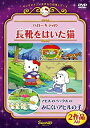 【中古】ハローキティの長靴をはいた猫/アヒルのペックルのみにくいアヒルの子 DVD