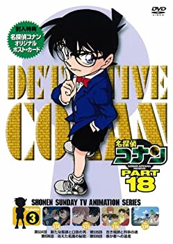 【中古】名探偵コナン PART18 Vol.3 [DVD]【メーカー名】ビーヴィジョン【メーカー型番】【ブランド名】B Vision商品画像はイメージです。中古という特性上、使用に影響ない程度の使用感・経年劣化（傷、汚れなど）がある場合がございます。また、中古品の特性上、ギフトには適しておりません。商品名に『初回』、『限定』、『〇〇付き』等の記載がございましても、特典・付属品・保証等は原則付属しておりません。当店では初期不良に限り、商品到着から7日間はを受付けております。(注文後の購入者様都合によるキャンセル・はお受けしていません。)他モールでも併売している商品の為、完売の際は在庫確保できない場合がございます。ご注文からお届けまで1、ご注文⇒ご注文は24時間受け付けております。2、注文確認⇒ご注文後、当店から注文確認メールを送信します。3、在庫確認⇒新品在庫：3-5日程度でお届け。　　※中古品は受注後に、再メンテナンス、梱包しますので　お届けまで3日-10日営業日程度とお考え下さい。　米海外から発送の場合は3週間程度かかる場合がございます。　※離島、北海道、九州、沖縄は遅れる場合がございます。予めご了承下さい。※配送業者、発送方法は選択できません。お電話でのお問合せは少人数で運営の為受け付けておりませんので、メールにてお問合せお願い致します。お客様都合によるご注文後のキャンセル・はお受けしておりませんのでご了承下さい。ご来店ありがとうございます。昭和・平成のCD、DVD、家電、音響機器など希少な商品も多数そろえています。レコード、楽器の取り扱いはございません。掲載していない商品もお探しいたします。映像商品にはタイトル最後に[DVD]、[Blu-ray]と表記しています。表記ないものはCDとなります。お気軽にメールにてお問い合わせください。