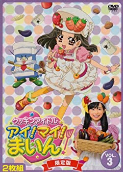 【中古】クッキンアイドル アイ!マイ!まいん! 3巻(限定版) [DVD]